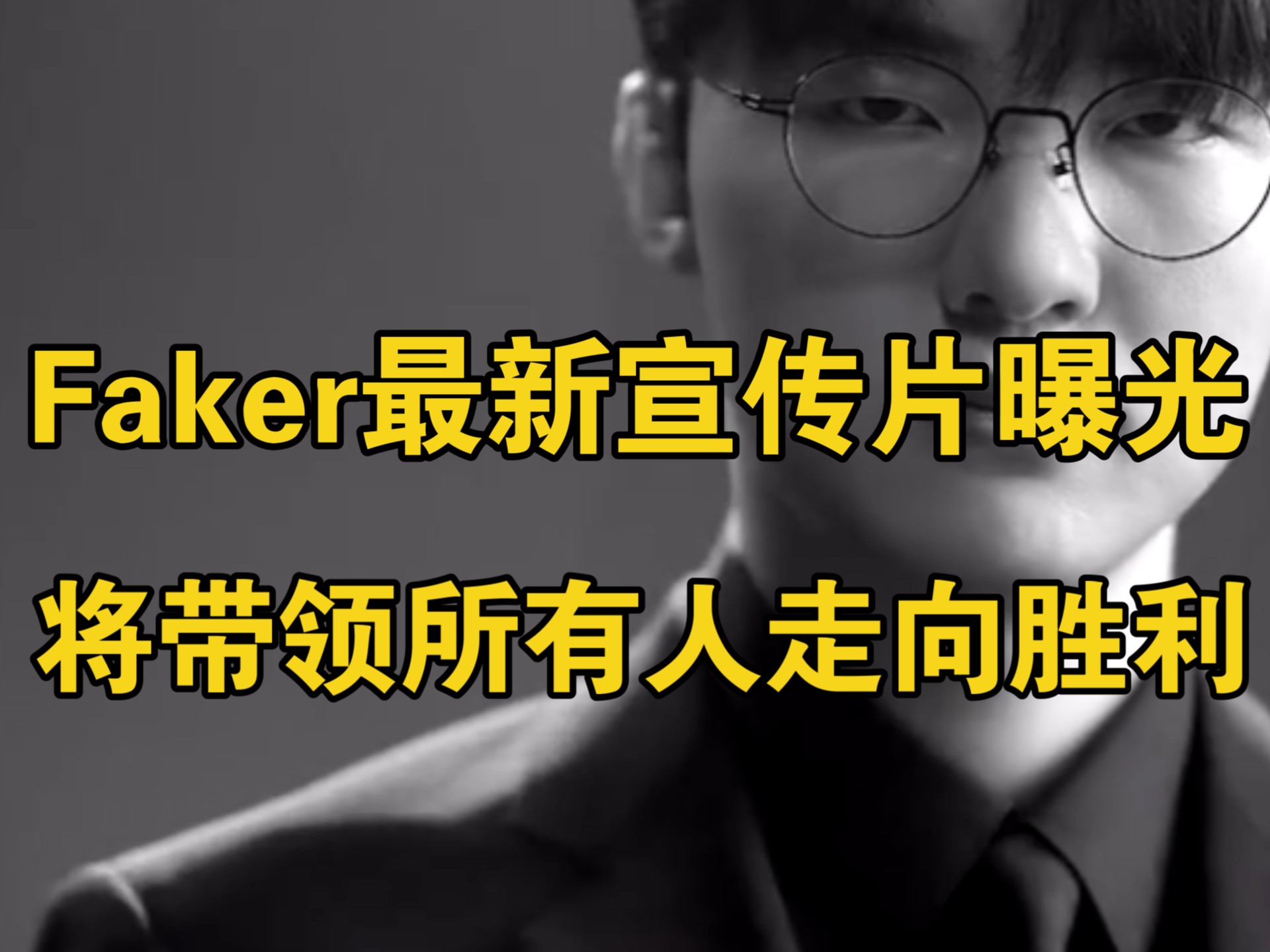 关于Faker重要时刻险胜，巴黎圣日耳曼带队取胜！气势如虹延续的信息