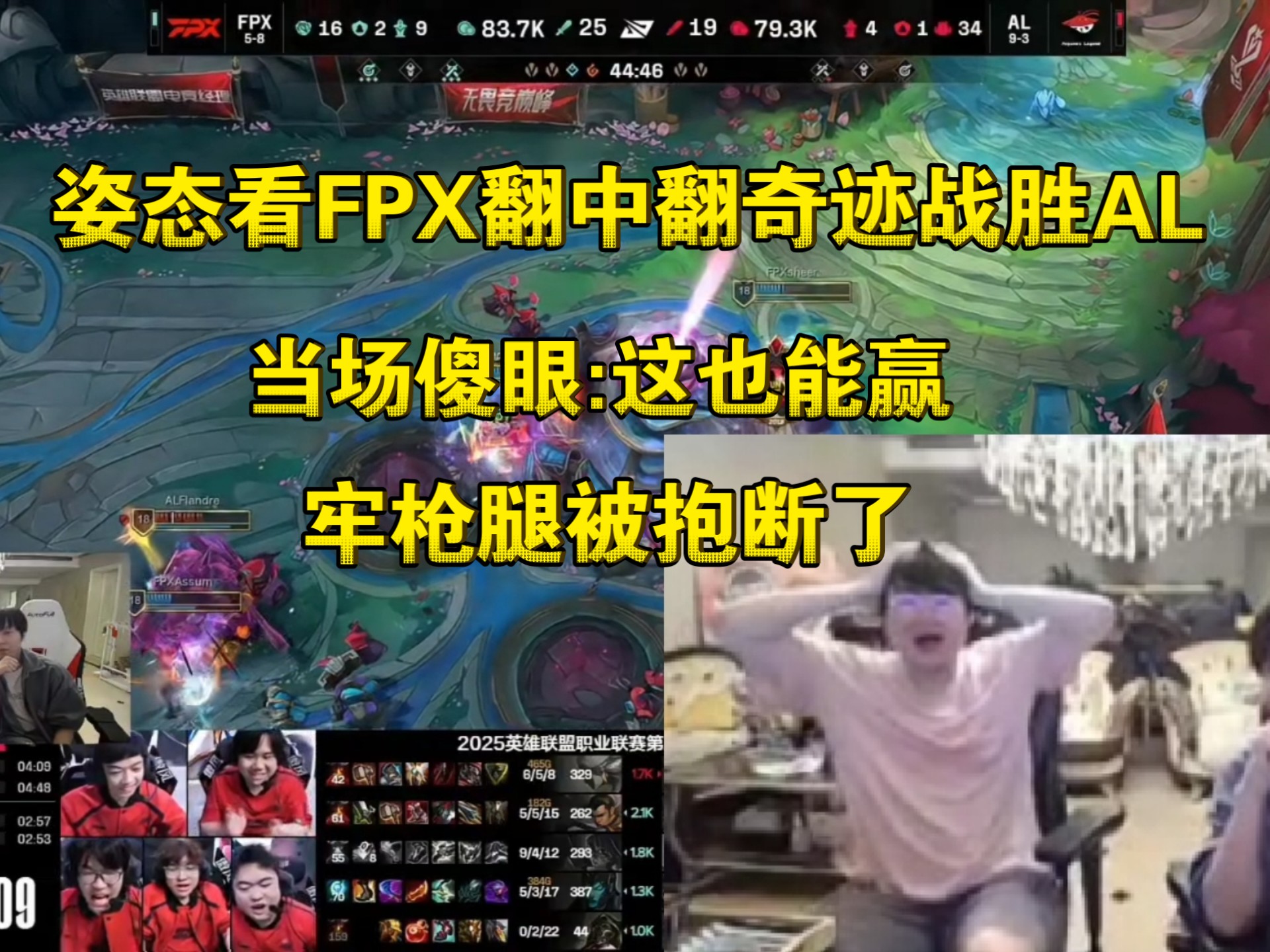  出色发挥引爆全场！，浓眉哥意外战胜FPX观众掌声雷动