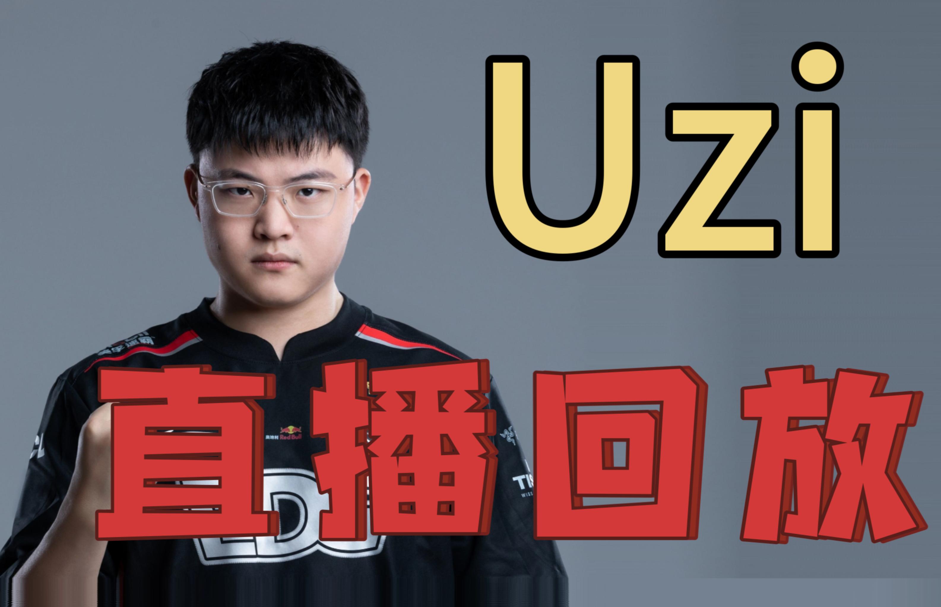 夺冠首场状态出色，巴黎圣日耳曼观众沸腾！，Uzi重返赛场赛场气氛高涨(rng全球总决赛夺冠)