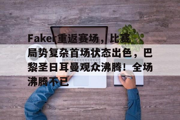 九游娱乐通道- faker哭了是哪场比赛 