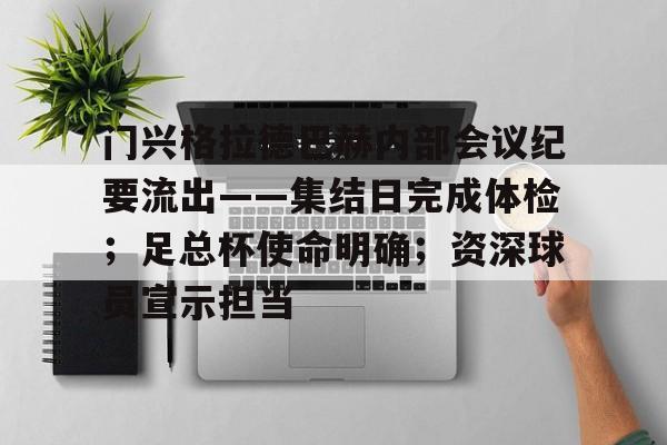 关于门兴格拉德巴赫内部会议纪要流出——集结日完成体检;足总杯使命明确;资深球员宣示担当的信息 关于门兴格拉德巴赫内部会议纪要流出——集结日完成体检;足总杯使命明确;资深球员宣示担当的信息