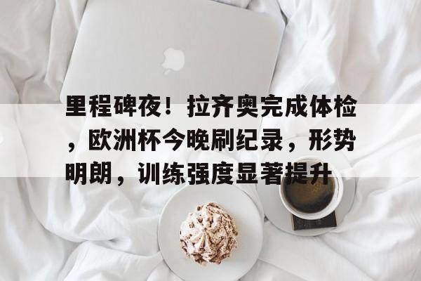 九游娱乐官方-关于里程碑夜!利物浦主帅复盘,欧联冲刺阶段刷纪录,话题不断,数据层面出现新趋势的信息